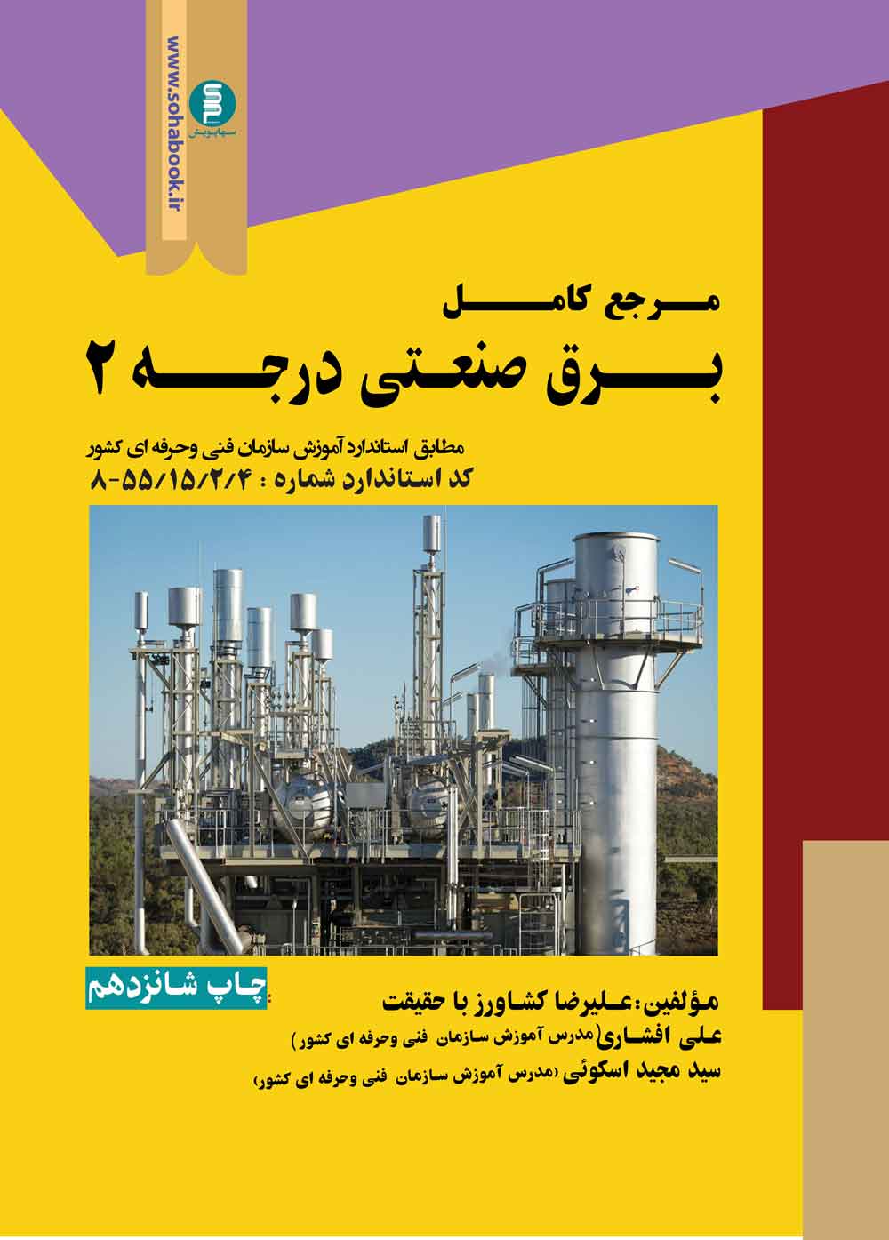 کتاب مرجع کامل برق صنعتی درجه 2 رحلی