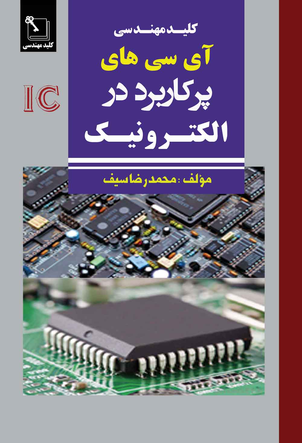 کتاب کلید مهندسی آی سی های پرکاربرد در الکترونیک