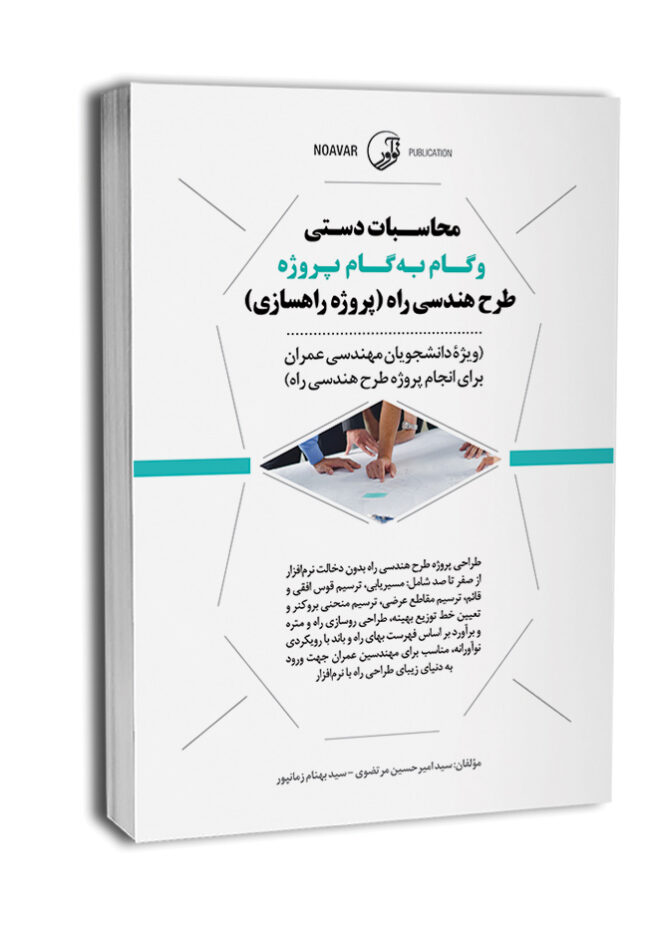 کتاب محاسبات دستی و گام به گام پروژه طرح هندسی راه (پروژه راهسازی)