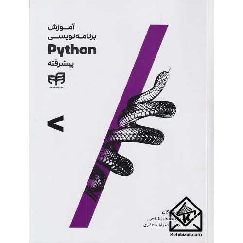 کتاب آموزش برنامه نویسی pythinپیشرفته