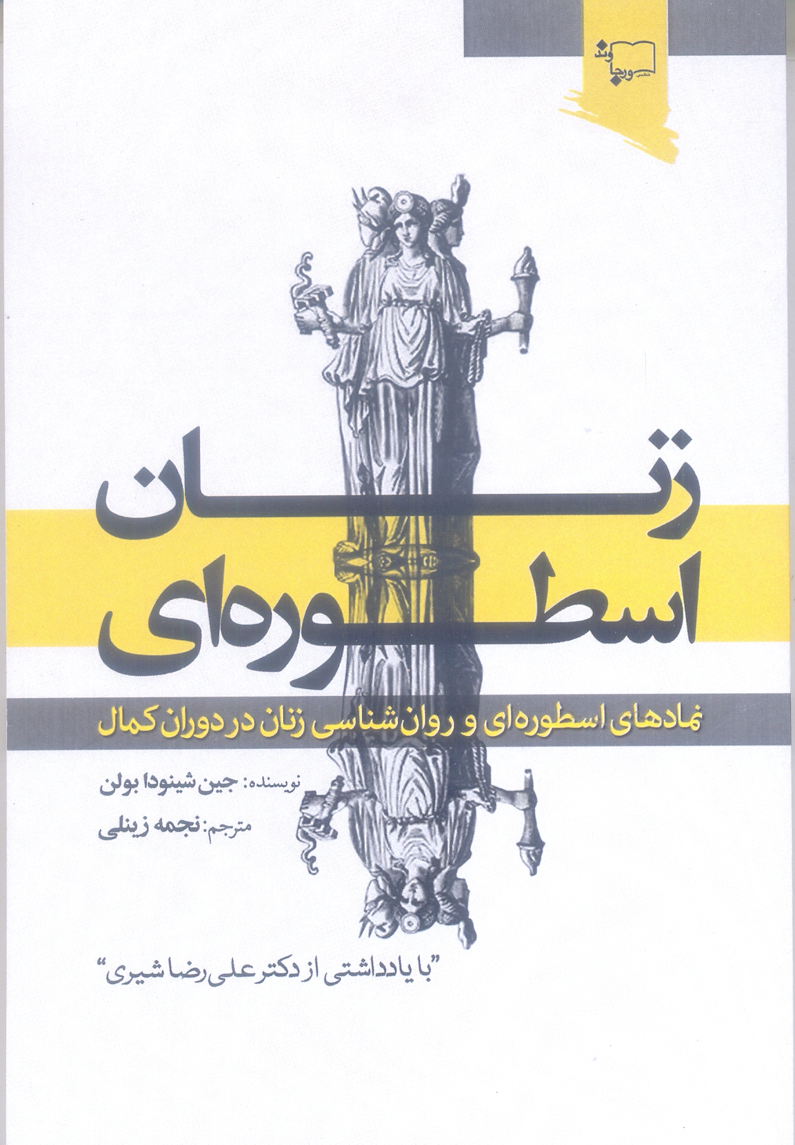 زنان اسطوره ای