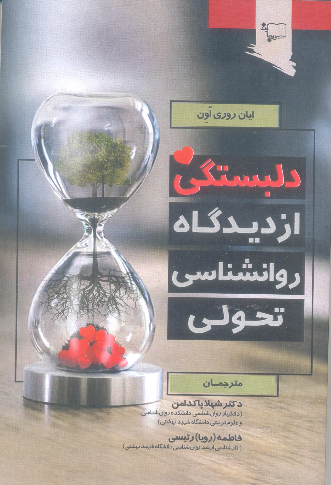 دلبستگی از دیدگاه روانشناسی تحولی