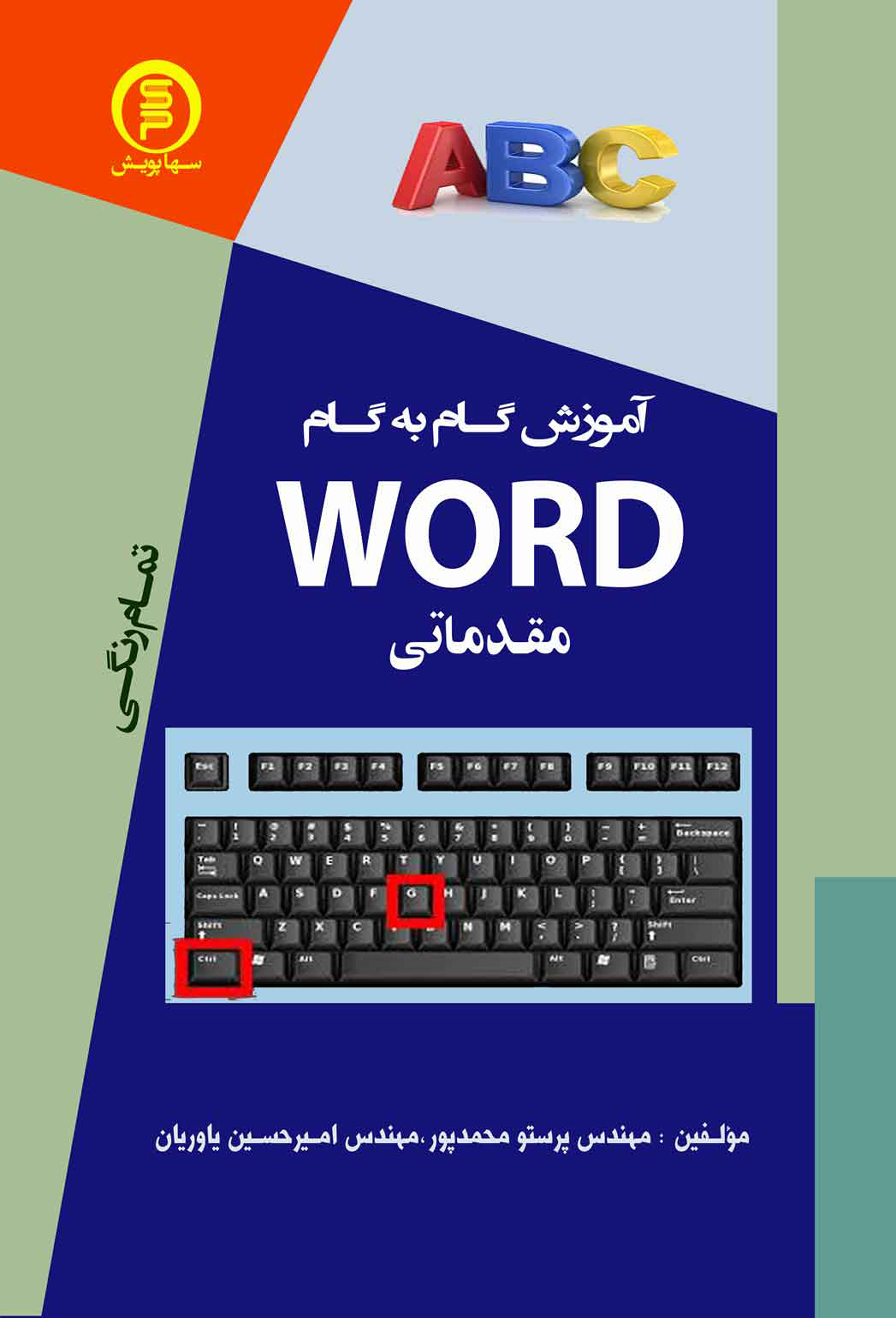 کتاب آموزش گام به گام ورد مقدماتی