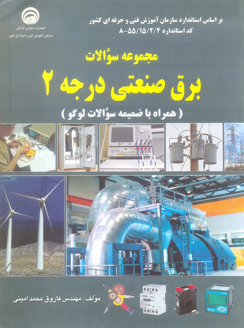 مجموعه سوالات برق صنعتی درجه 2