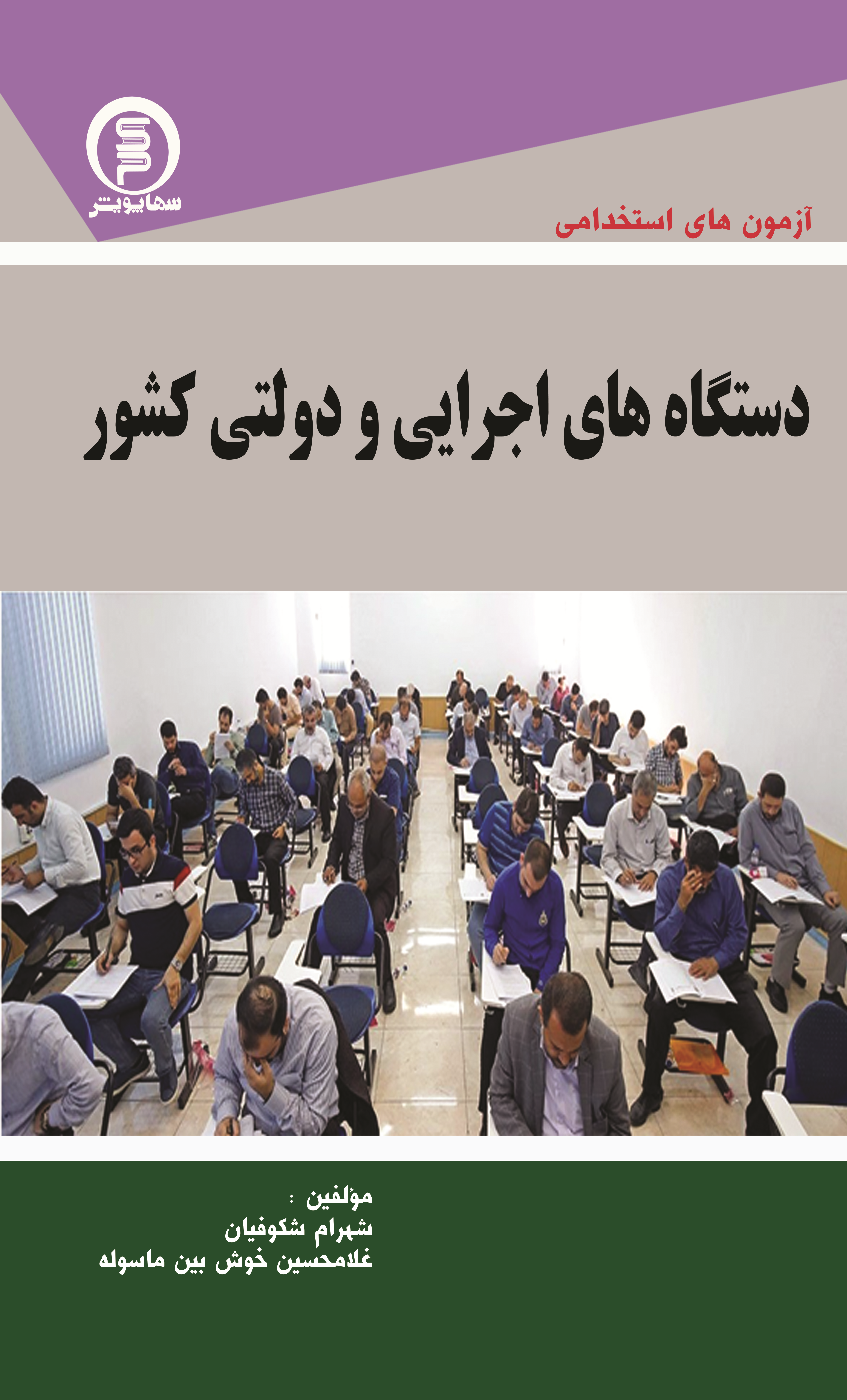 کتاب آزمون هاي استخدامی دستگاه هایى اجرایی ودولتی کشور