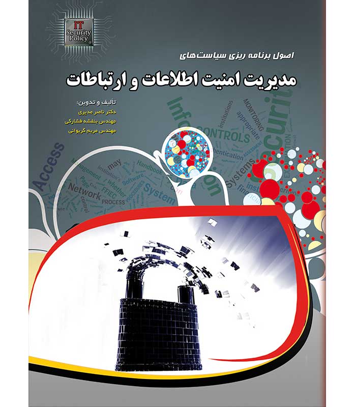 اصول برنامه ریزی سیاست های مدیریت امنیت اطلاعات و ارتباطات