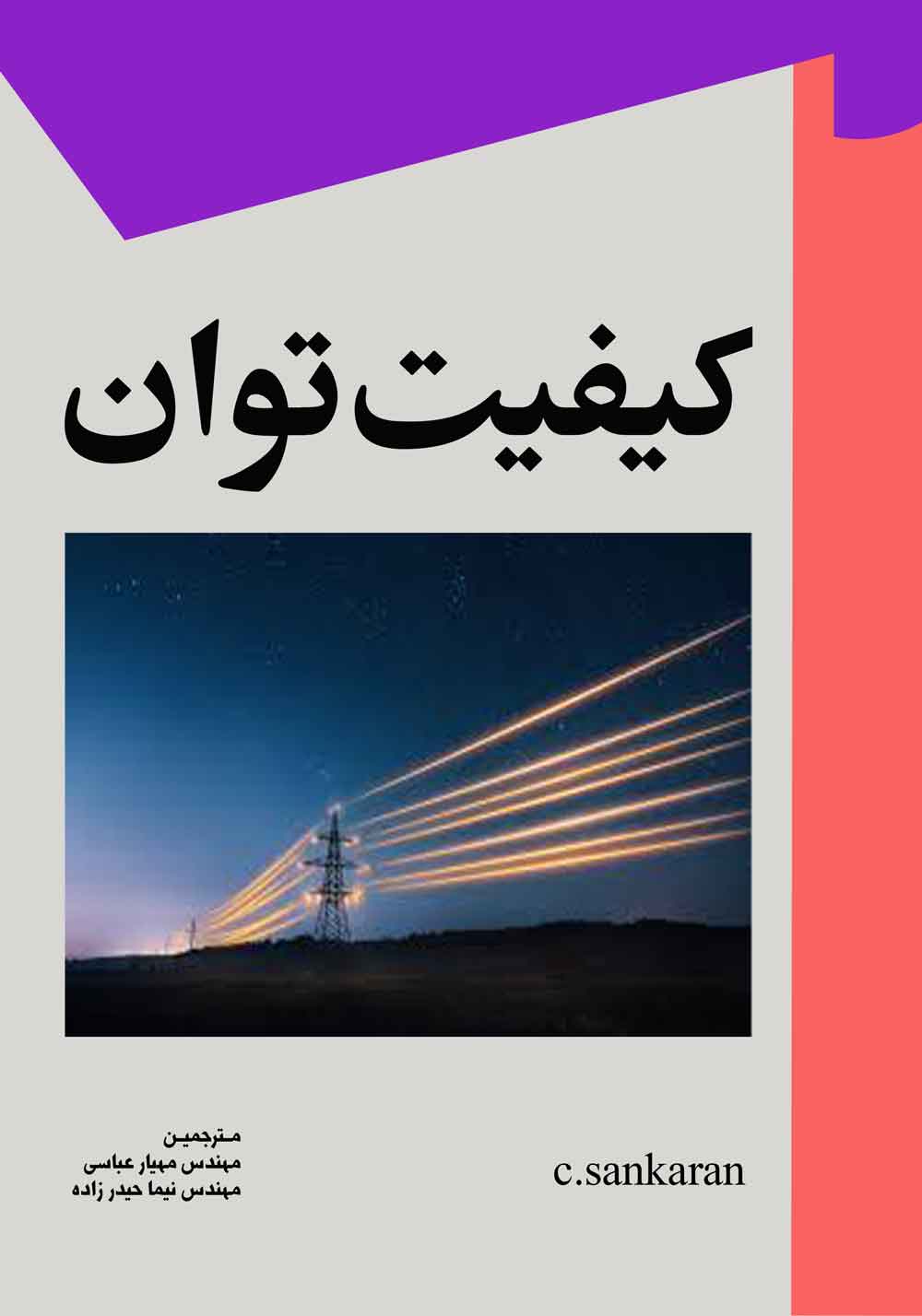 کیفیت توان