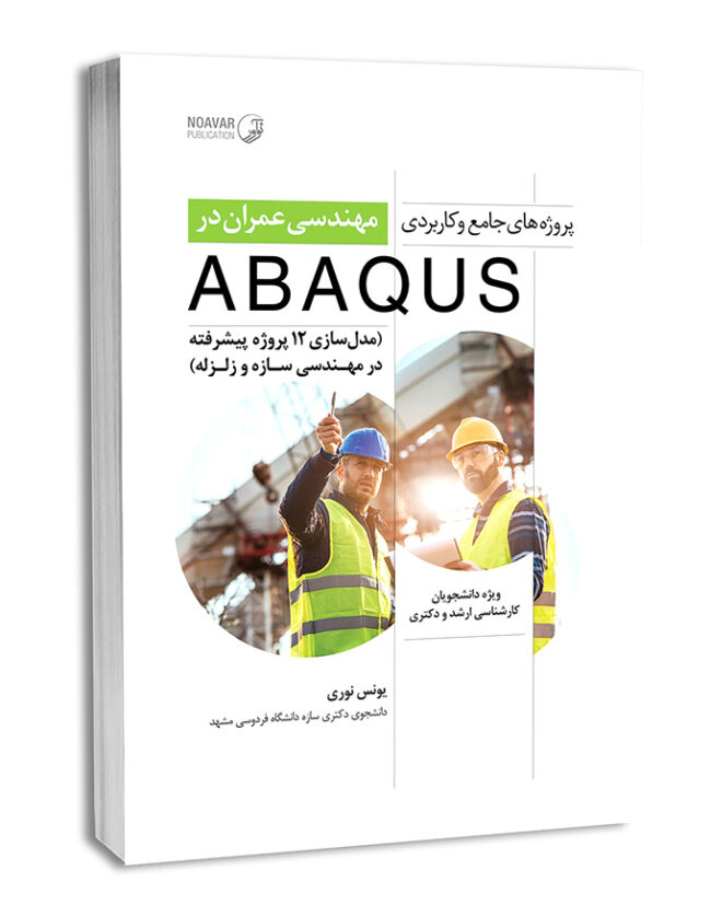 کتاب پروژه‌های جامع و کاربردی مهندسی عمران در ABAQUS