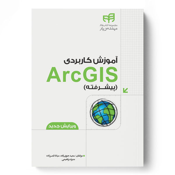 آموزش کاربردی ArcGIS پیشرفته – ویرایش جدید