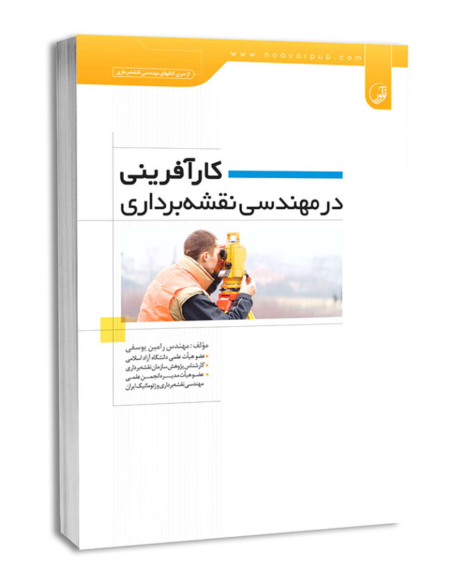 کتاب کارآفرینی در مهندسی نقشه‌برداری