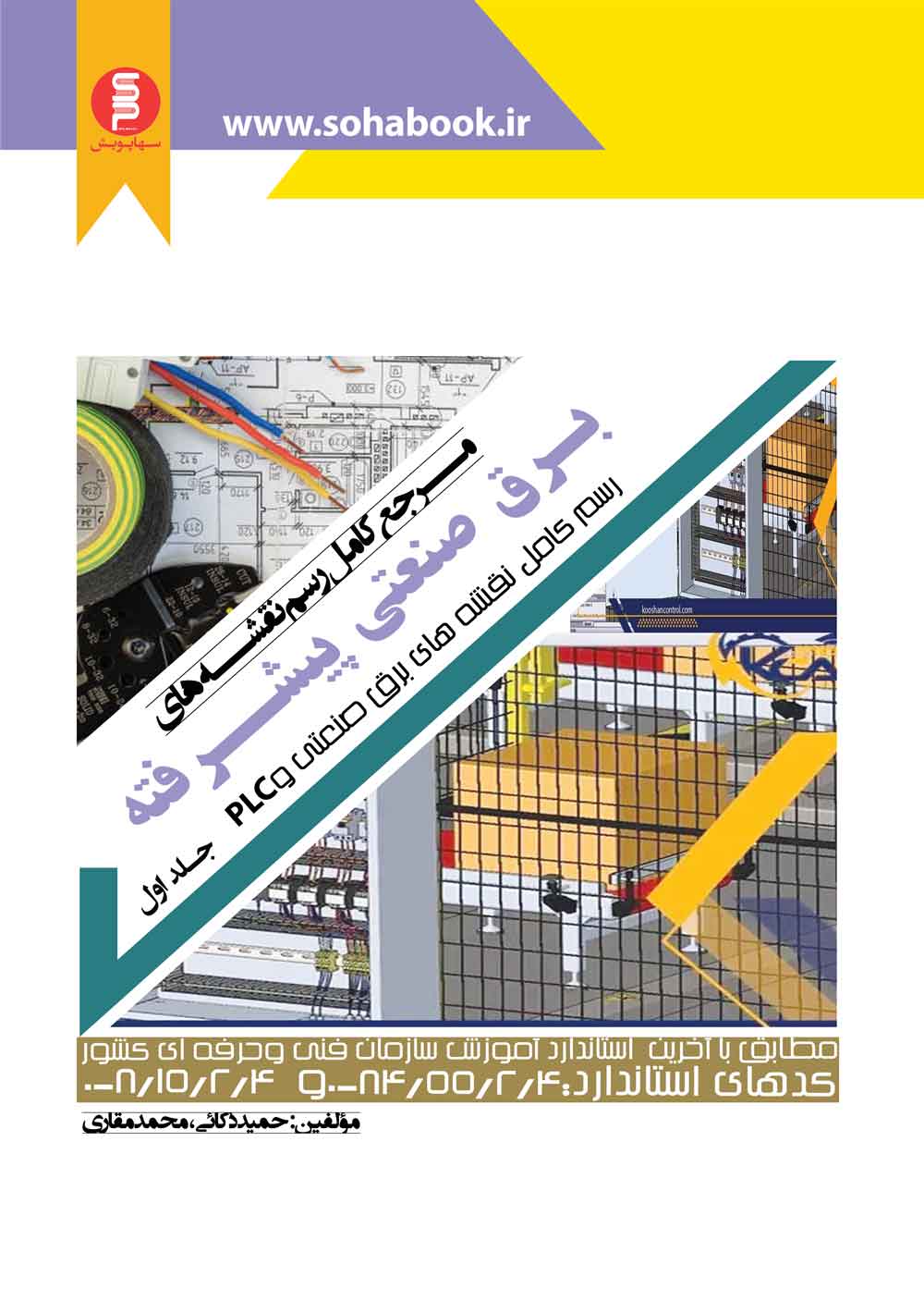 مرجع کامل رسم نقشه های برق صنعتی پیشرفته