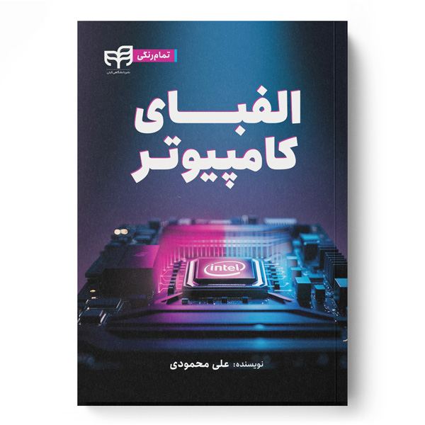 الفبای کامپیوتر (تمام‌رنگی)