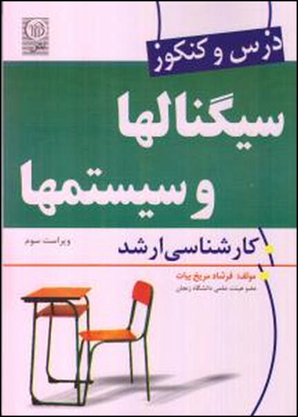 درس و کنکور سیگنالها و سیستم ها