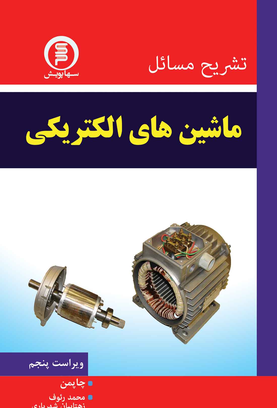 کتاب تشریح مسائل ماشین های الکتریکی چاپمن