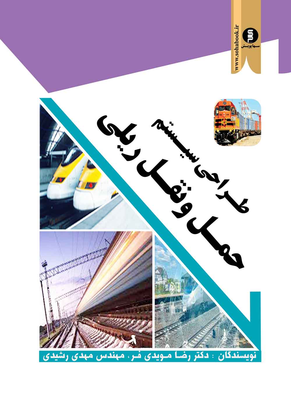 طراحی سیستم حمل ونقل ریلی (با جلد سخت)