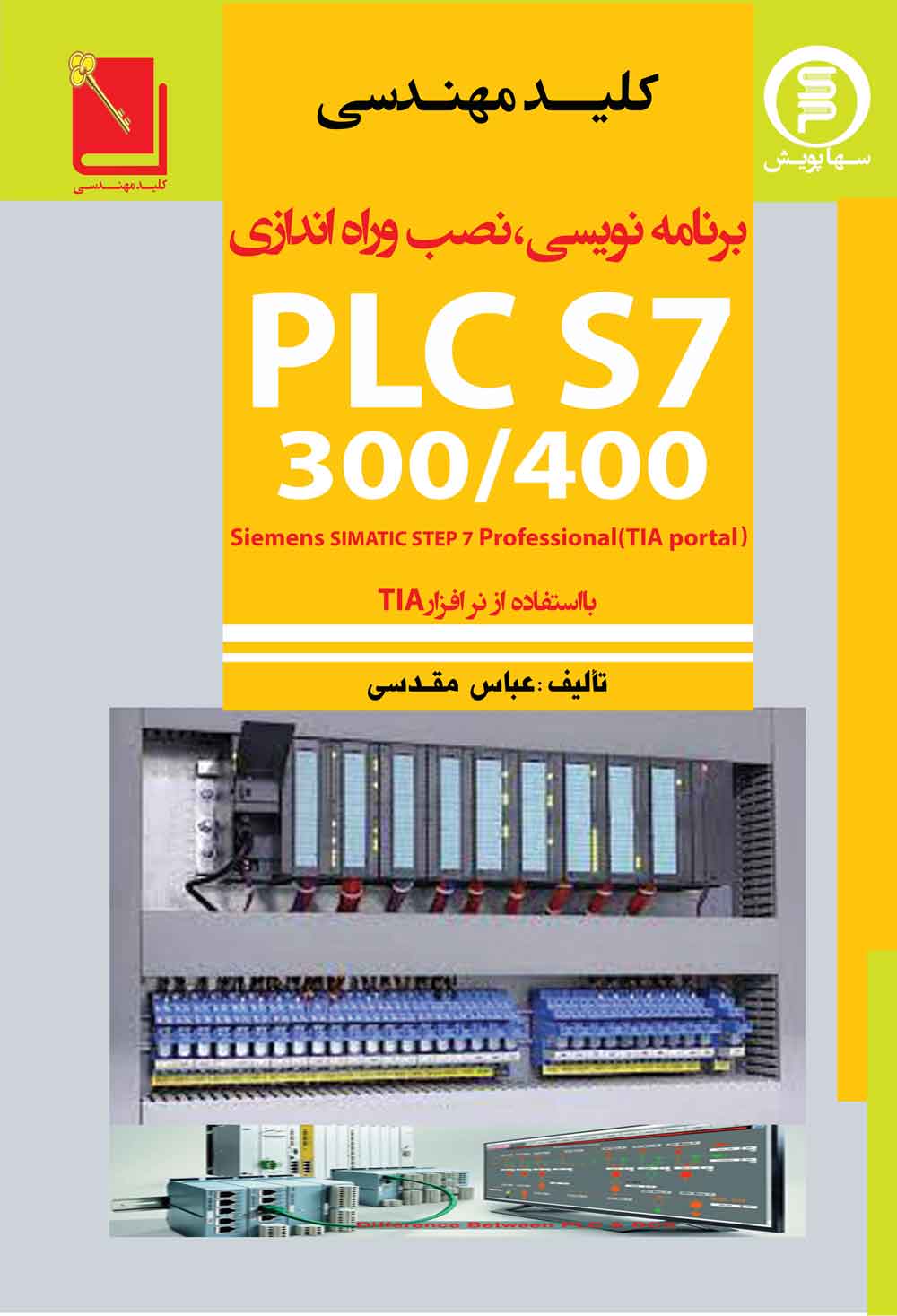 کلیدمهندسی برنامه نویسی وراه اندازی PLC  S7 300/400