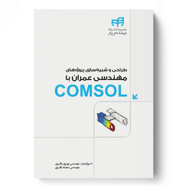 طراحی و شبیه‌سازی پروژه‌های مهندسی عمران با COMSOL (مهندس‌یار)