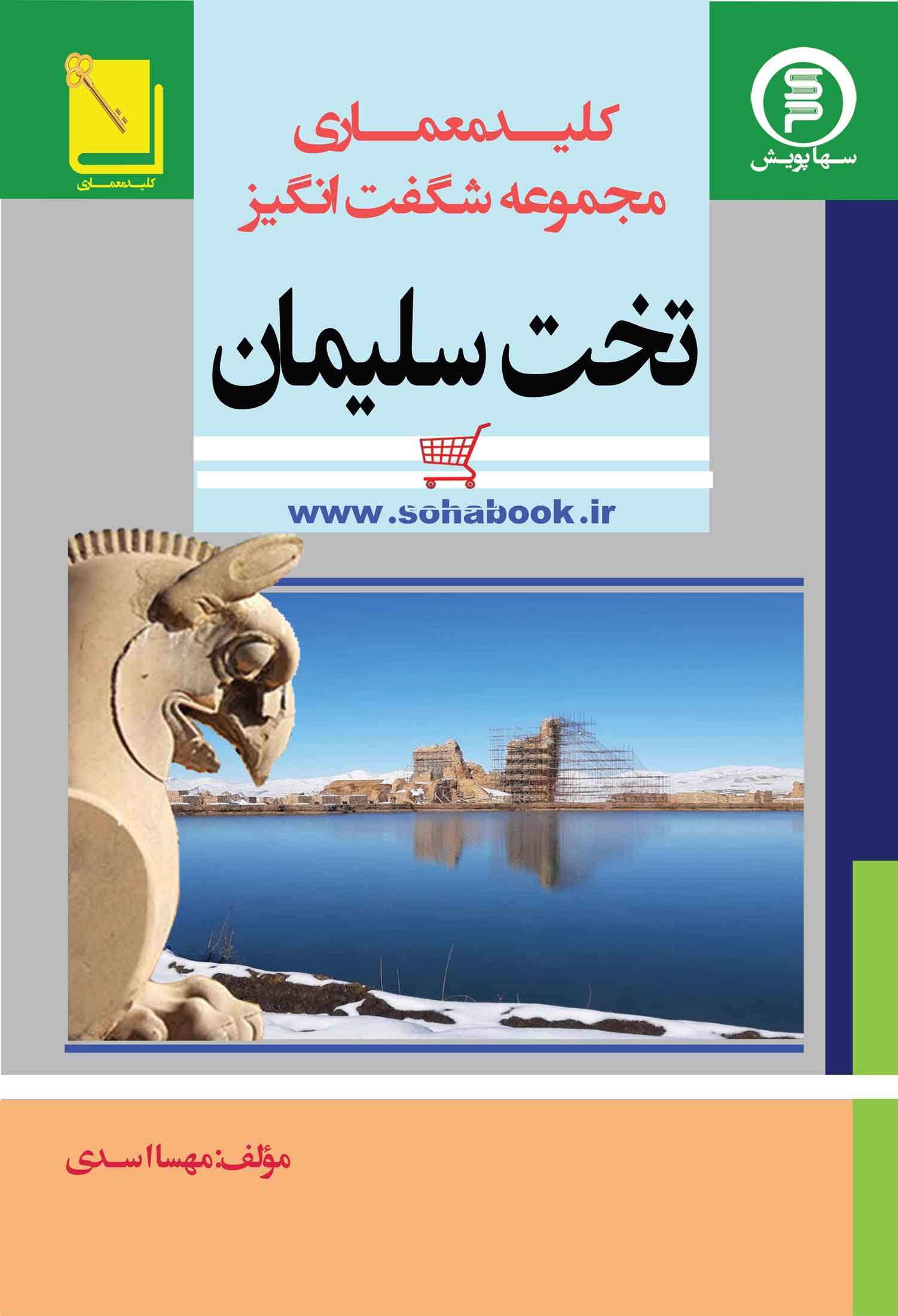 کلید معماری مجموعه شگفت انگیز تخت سلیمان