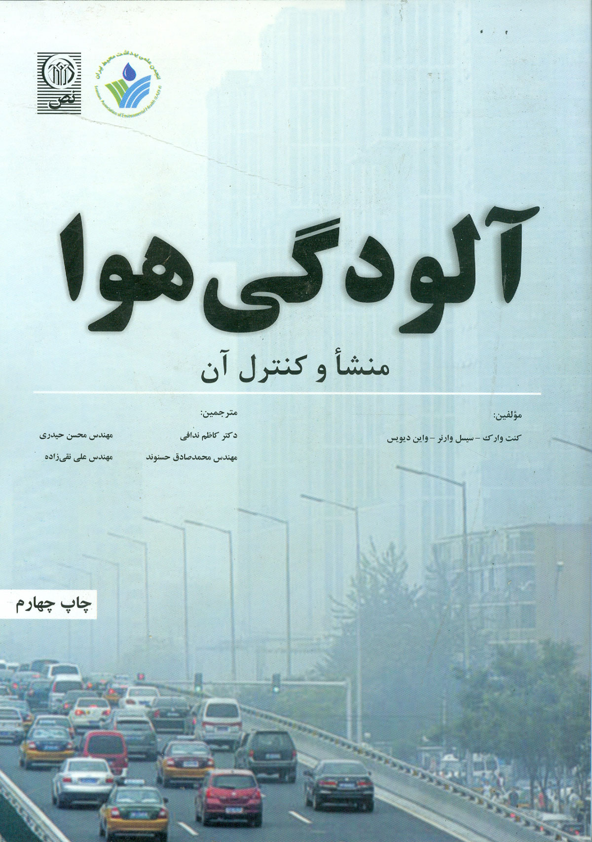 آلودگی هوا – منشا و کنترل آن