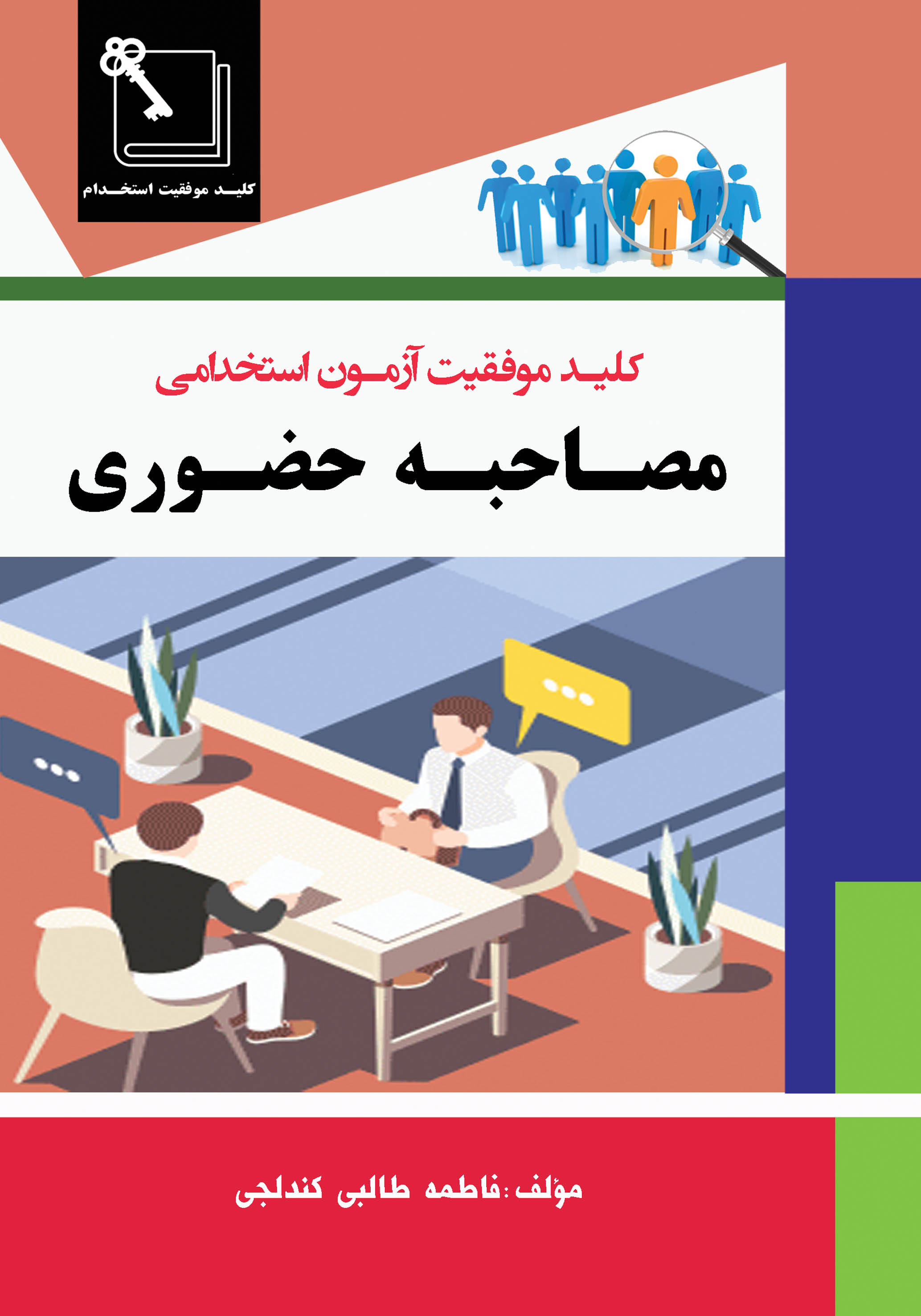 کتاب کلید موفقیت آزمون استخدامی مصاحبه حضوری