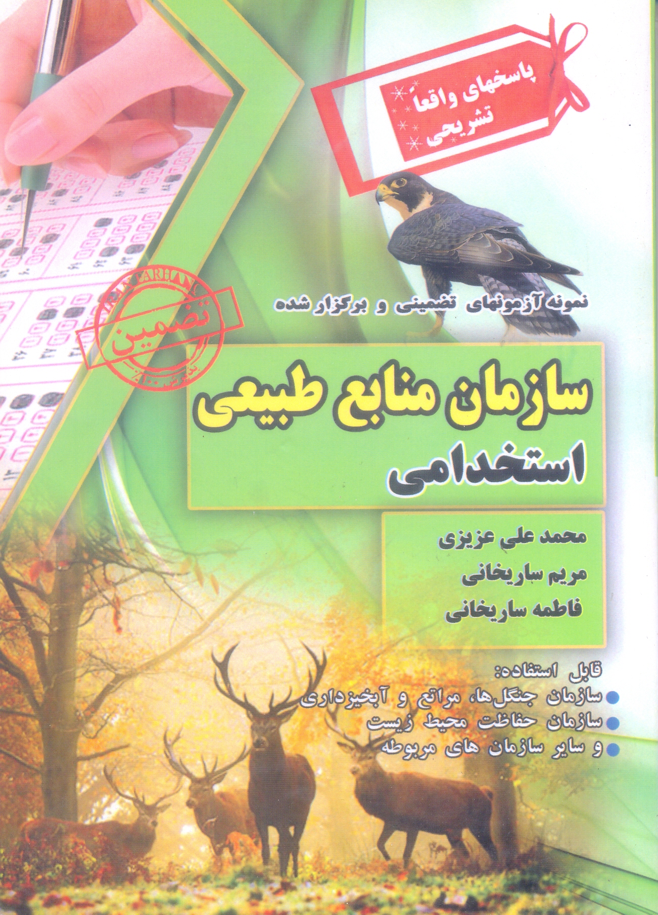 استخدامی سازمان منابع طبیعی