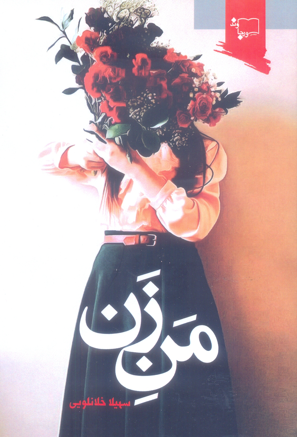 من زن