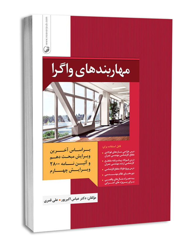 کتاب مهاربندهای واگرا