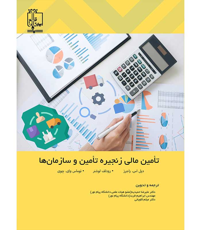 تامین مالی زنجیره تامین و سازمان ها