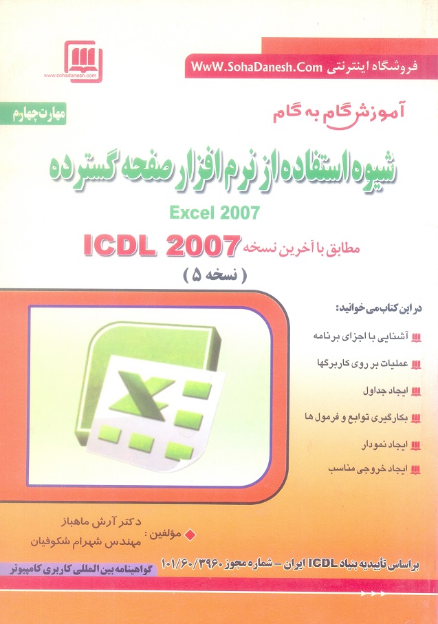 مهارت هفتگانه ICDL ، مهارت چهارم : آموزش گام به گام شیوه استفاده از نرم افزار صفحه گسترده