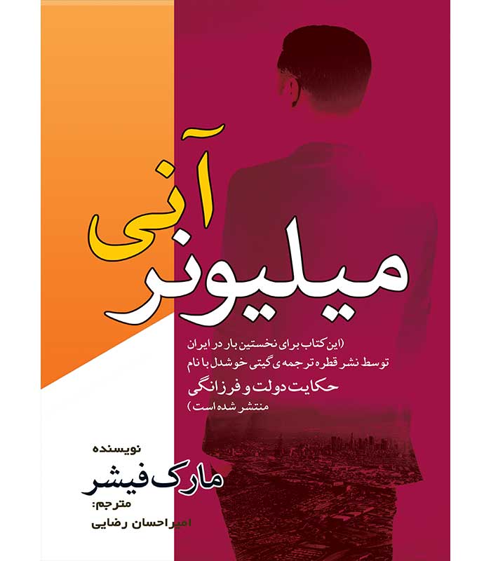 میلیونر آنی (حکایت دولت و فرزانگی)