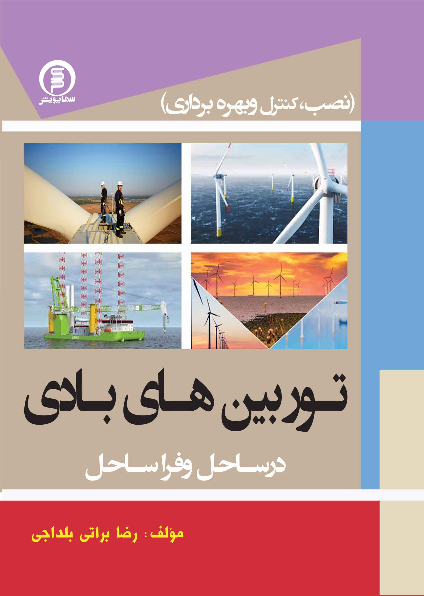 کتاب توربین های بادی در ساحل و فراساحل