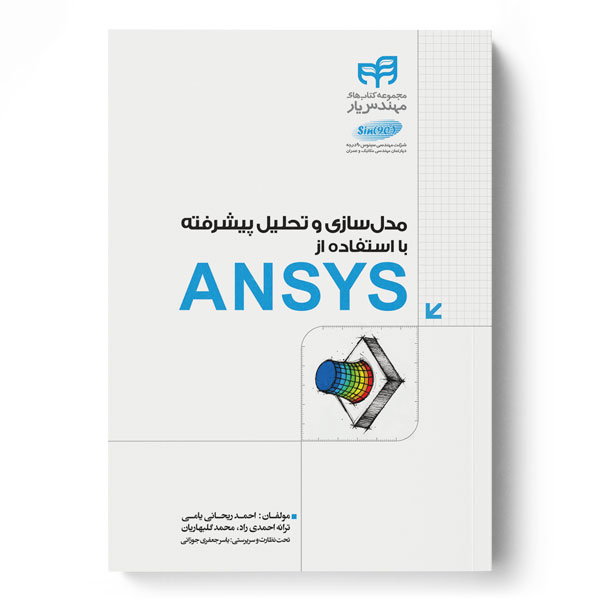 مدل‌سازی و تحلیل پیشرفته با استفاده از ANSYS (مهندس‌یار)