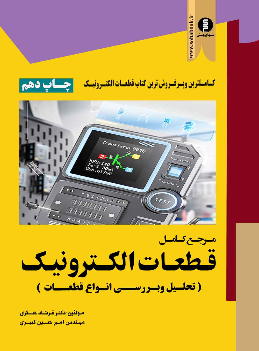 مرجع کامل قطعات الکترونیک  تحلیل وبررسی انواع قطعات