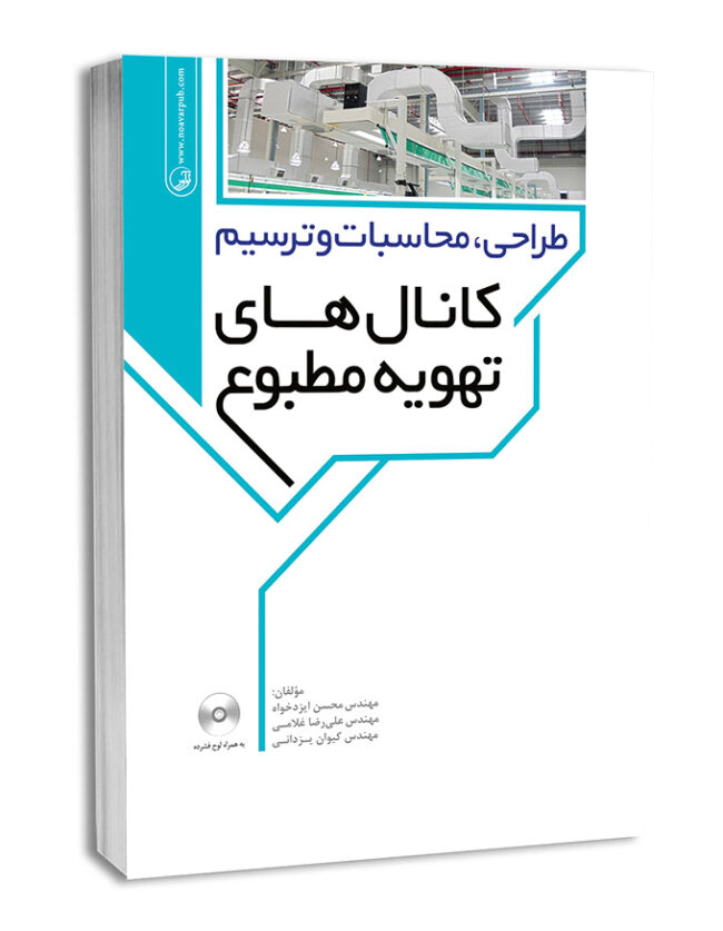 کتاب طراحی،محاسبات و ترسیم کانال‌های تهویه مطبوع