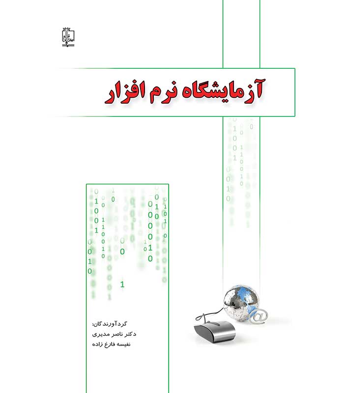 آزمایشگاه نرم افزار