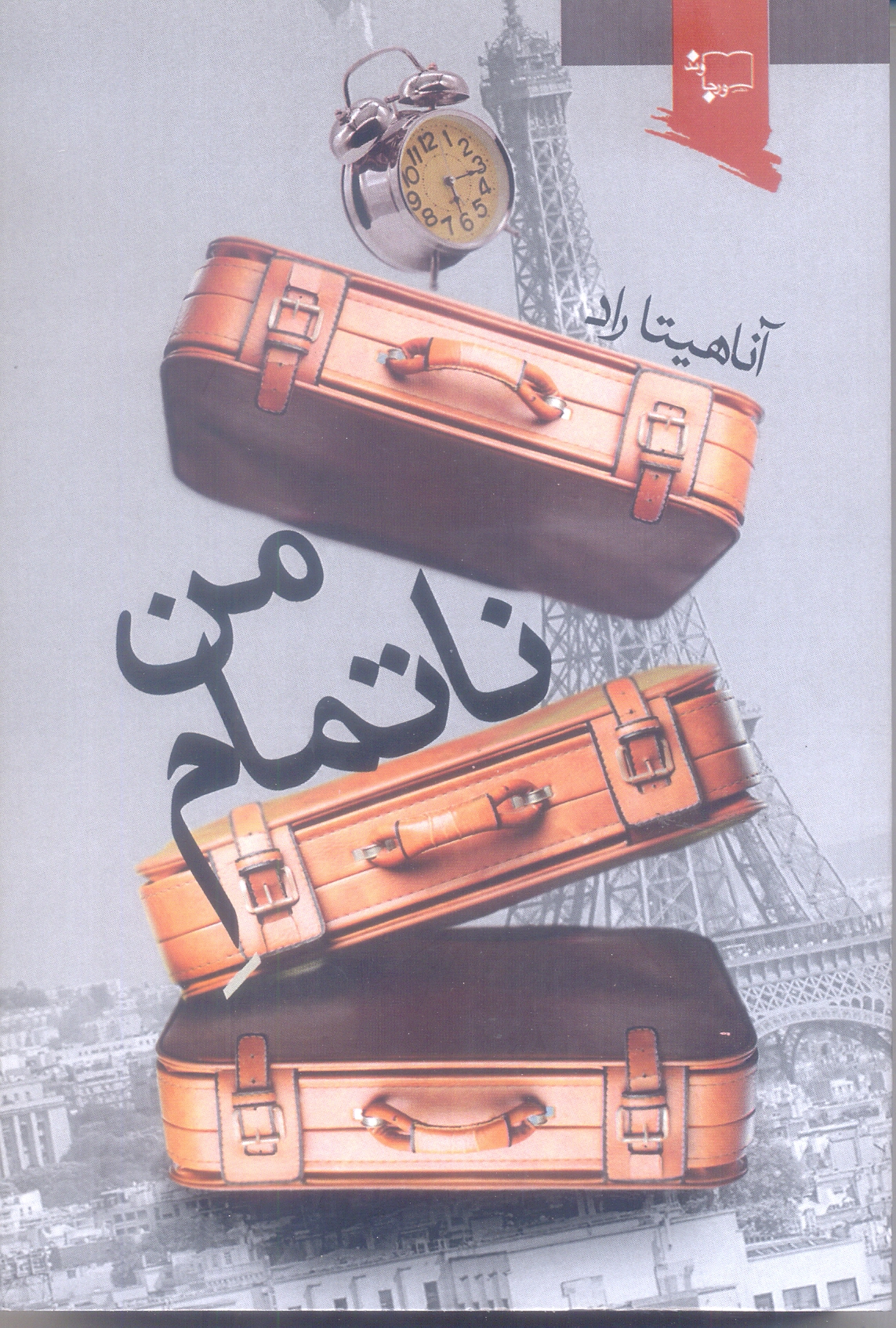 ناتمام من