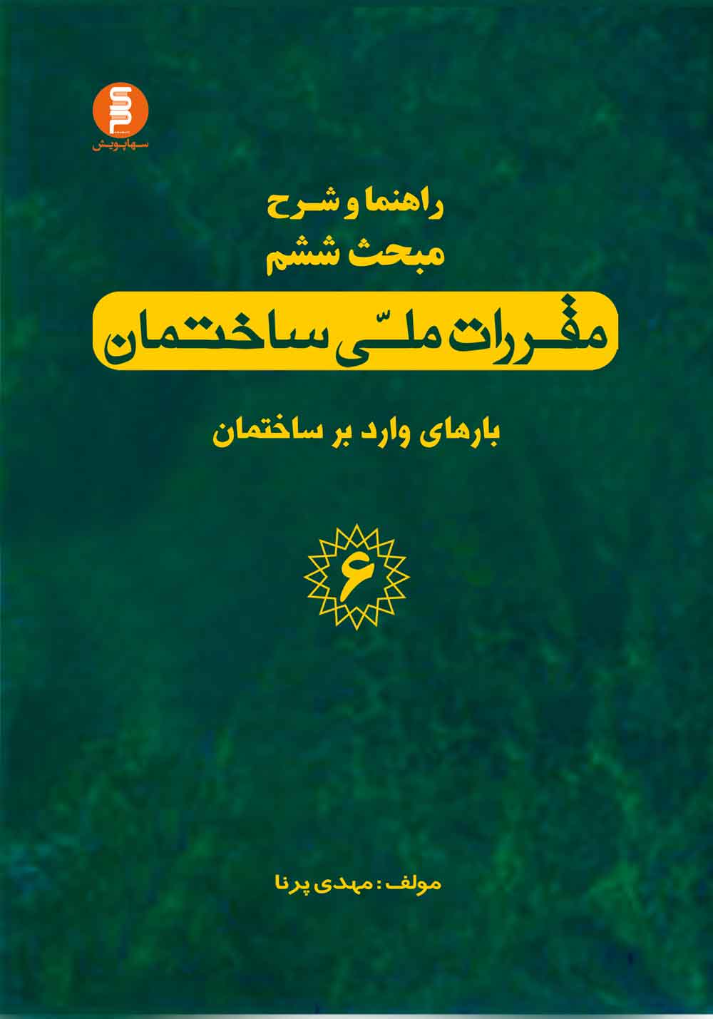 راهنما و شرح مبحث ششم مقررات ملی ساختمان "بارهای وارد بر ساختمان"