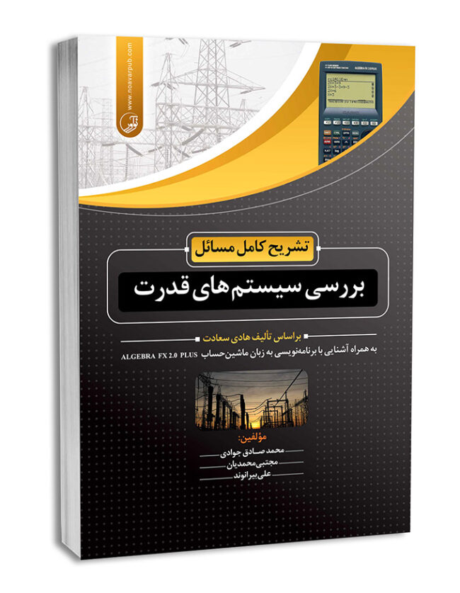 کتاب تشریح کامل مسائل بررسی سیستم‌های قدرت