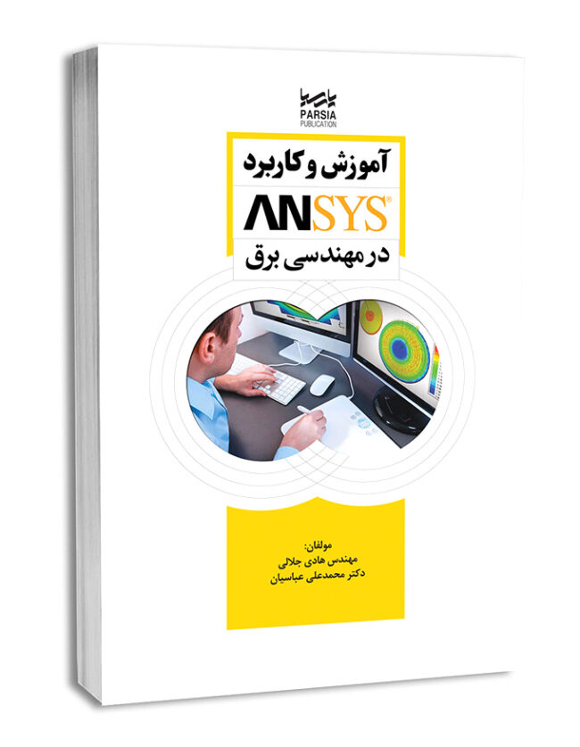 آموزش و کاربرد ANSYS در مهندسی برق