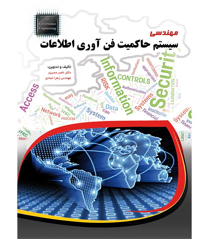 مهندسی سیستم حاکمیت فن آوری اطلاعات(IT GOVERNANCE)