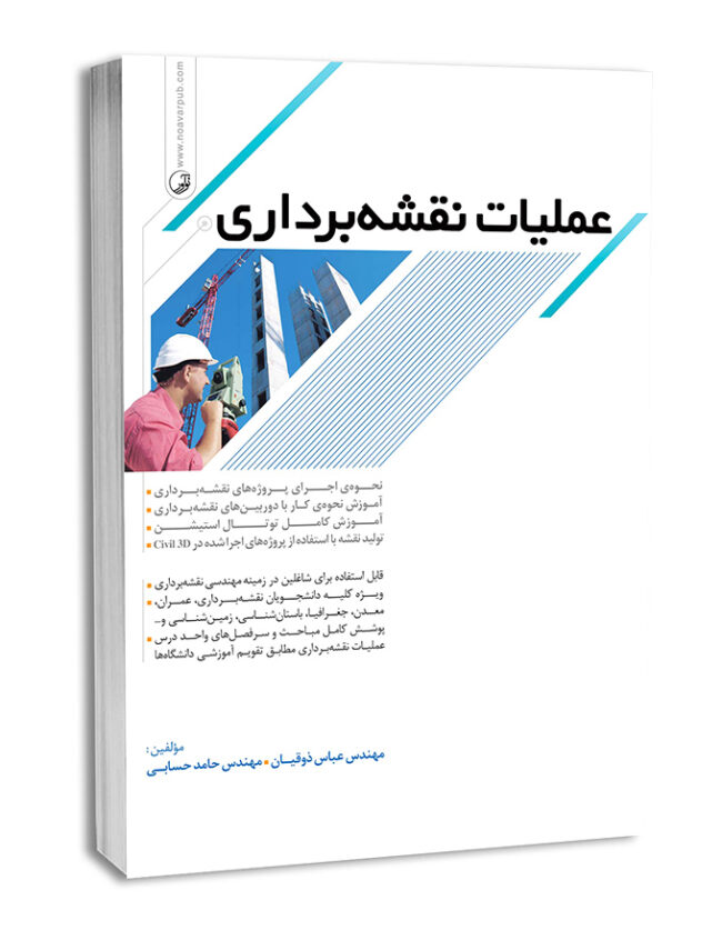 کتاب عملیات نقشه‌برداری