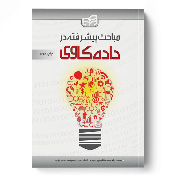 مباحث پیشرفته در داده‌کاوی