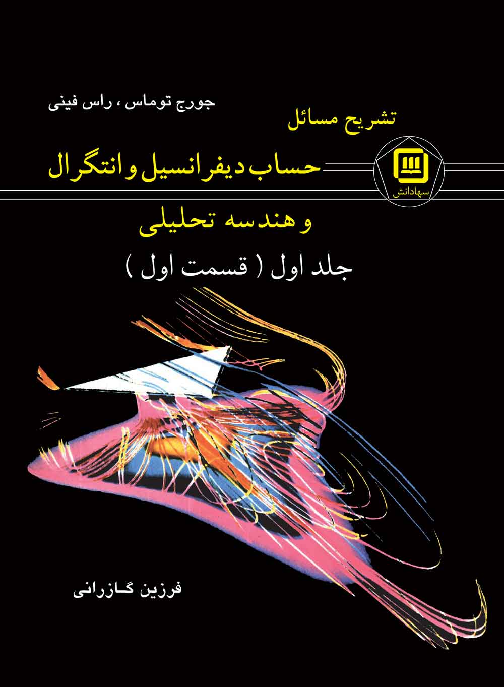 تشریح مسائل حساب دیفرانسیل وانتگرال وهندسه تحلیلی ( توماس ،راس فینی) جلد اول قسمت 1