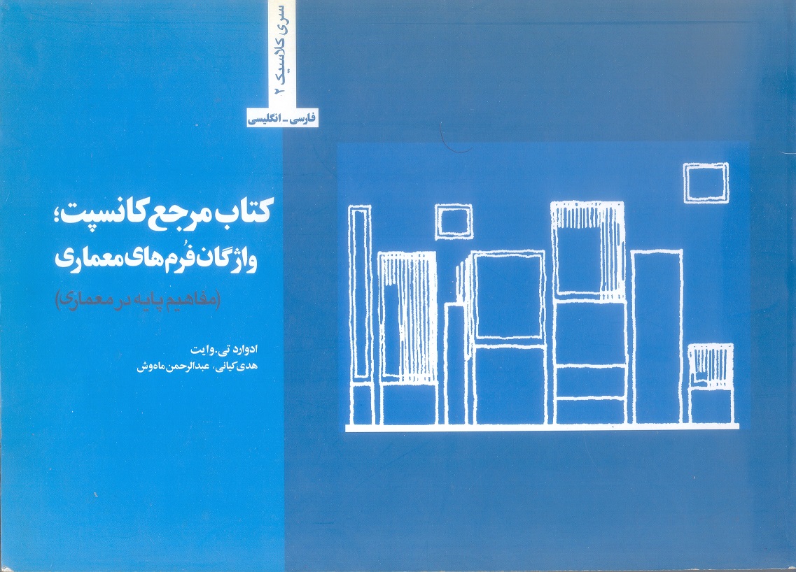مرجع کانسپت : واژگان فرم های معماری