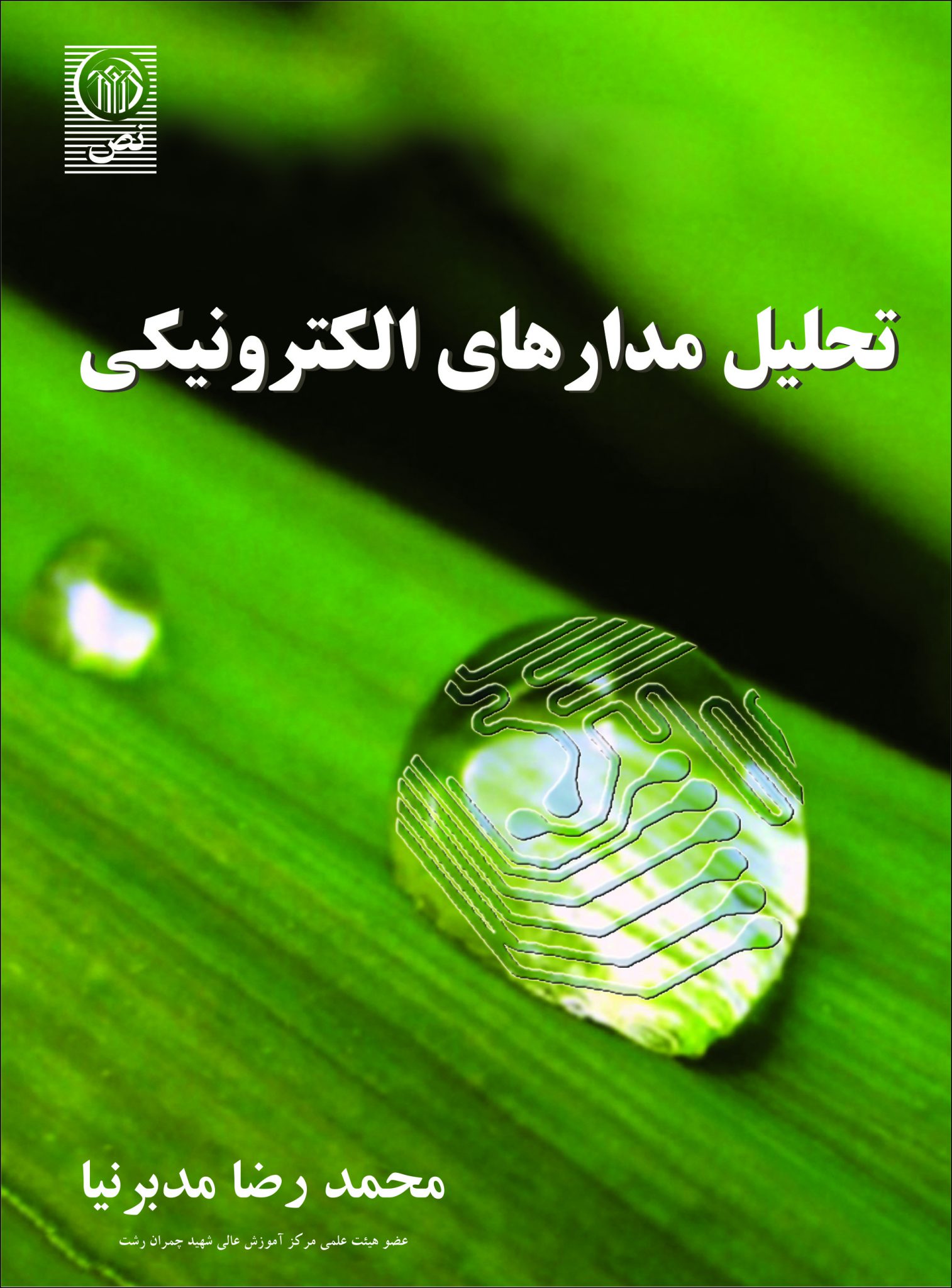 تحلیل مدارهای الکترونیکی
