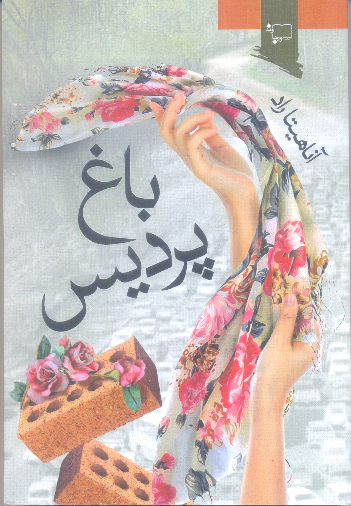 باغ پردیس