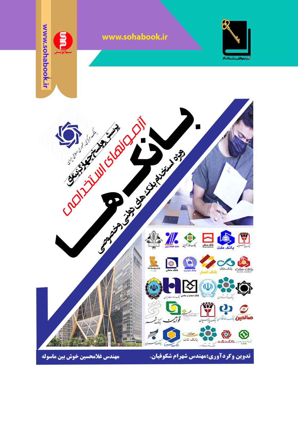 کتاب آزمون استخدامی بانک ها