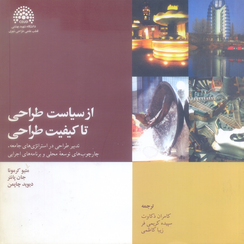 از سیاست طراحی تا کیفیت طراحی