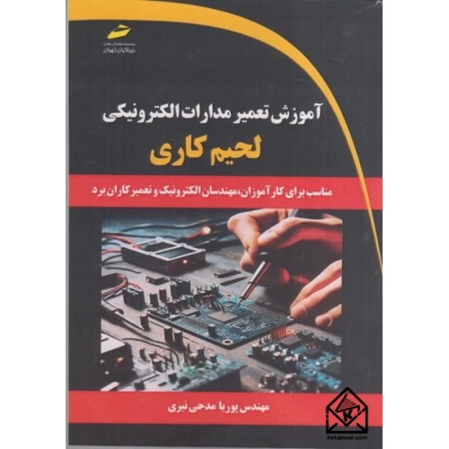 کتاب آموزش تعمیر مدارات الکترونیکی لحیم کاری