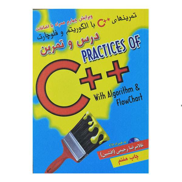 کتاب حل تمرینهای ++C به همراه الگوریتم و فلوچارت